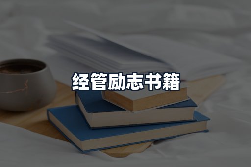 经管励志书籍